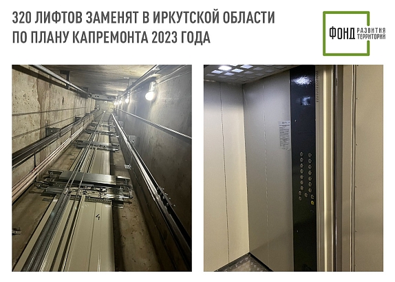 В Иркутской области заменят 320 лифтов по плану капитального ремонта многоквартирных домов 2023 года